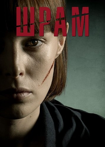 Фильм Шрам (1 сезон)