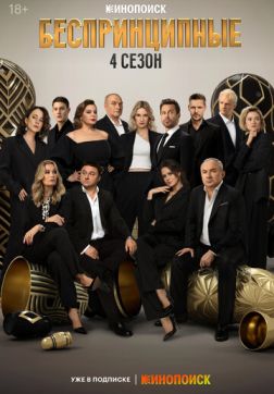 Фильм Беспринципные (3 сезон)