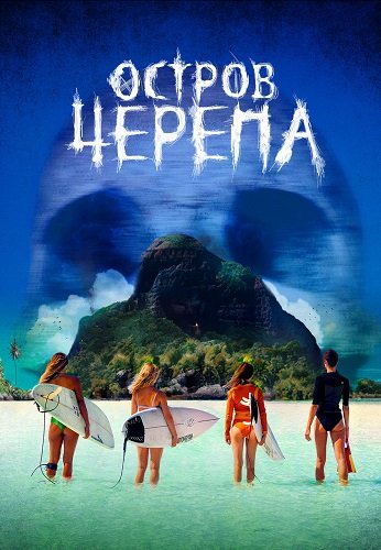 Фильм Остров Черепа (2024)