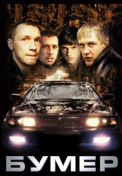 Бумер(2003)