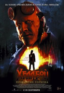 Фильм Хеллбой: Проклятие Горбуна (2024)