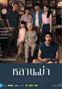 Фильм Пока твоя бабушка жива (2024)