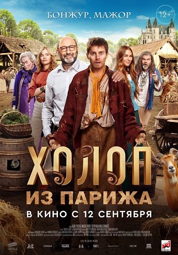 Фильм Холоп из Парижа (2024)