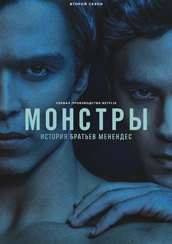 Фильм Монстры: история братьев Менендес (1 сезон)