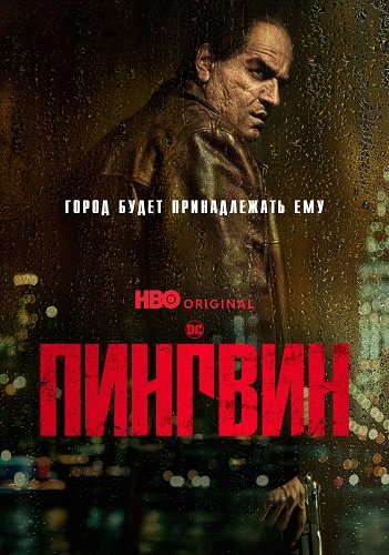 Пингвин (1 сезон)