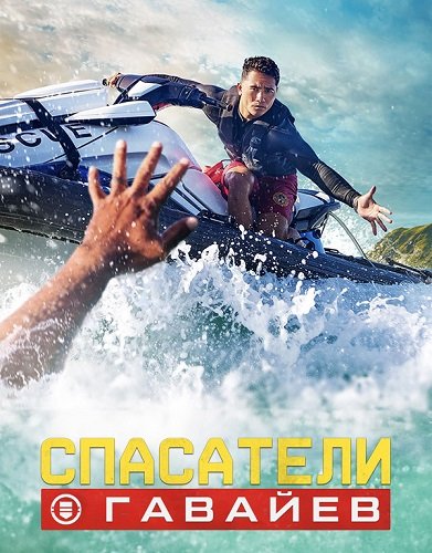 Спасатели Гавайев (1 сезон)