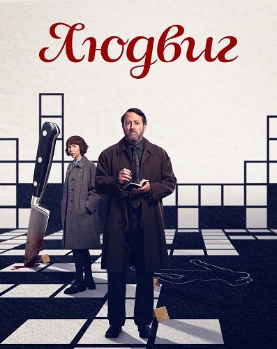 Фильм Людвиг (1 сезон)