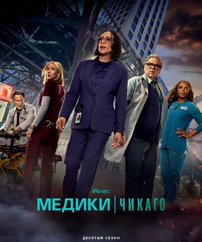 Фильм Медики Чикаго (10 сезон)