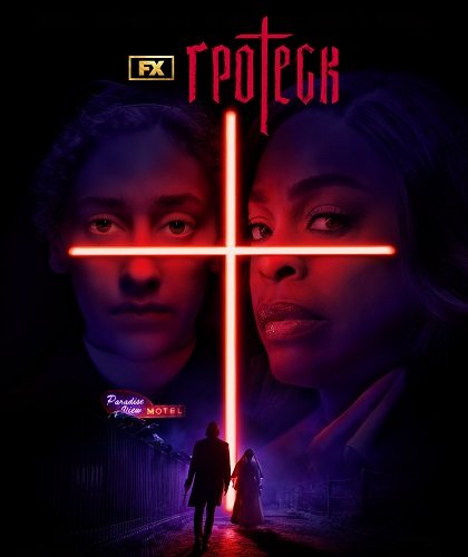 Гротеск (1 сезон)