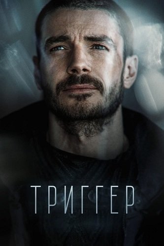 Фильм Триггер (2 сезон)