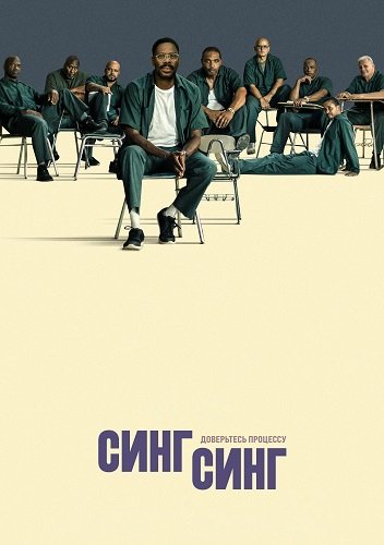 Фильм Синг-Синг (2023)