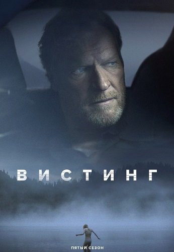 Фильм Детектив Вистинг (5 сезон)