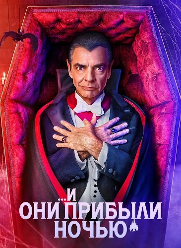 Фильм И они прибыли ночью  (1 сезон)