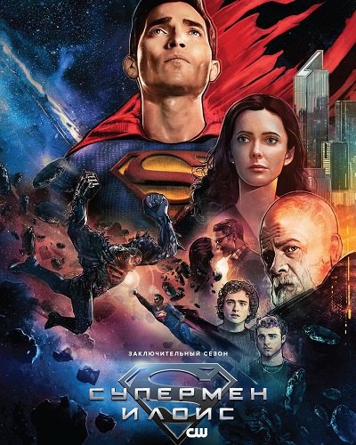 Супермен и Лоис (4 сезон)