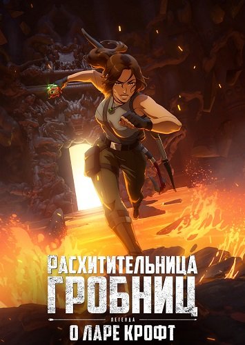 Фильм Расхитительница гробниц: Легенда о Ларе Крофт (1 сезон)