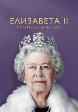Фильм Елизавета II: портрет на прощание (2022)