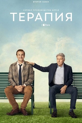Терапия (2 сезон)
