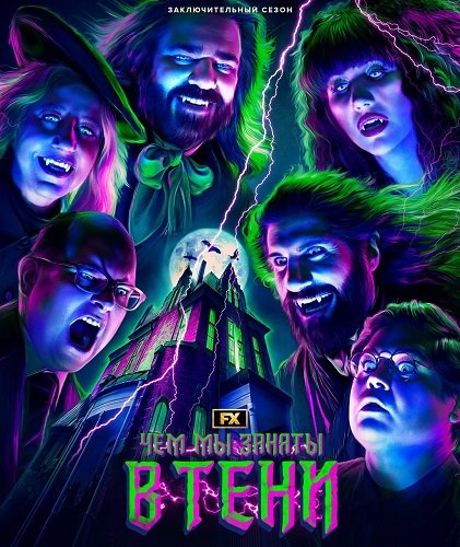 Фильм Чем мы заняты в тени (6 сезон)