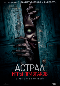 Фильм Астрал. Игры призраков (2024)