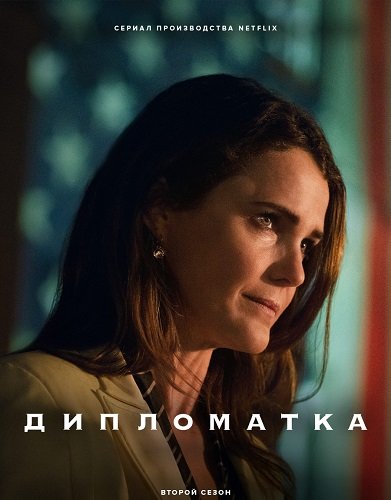 Фильм Дипломатка (2 сезон)
