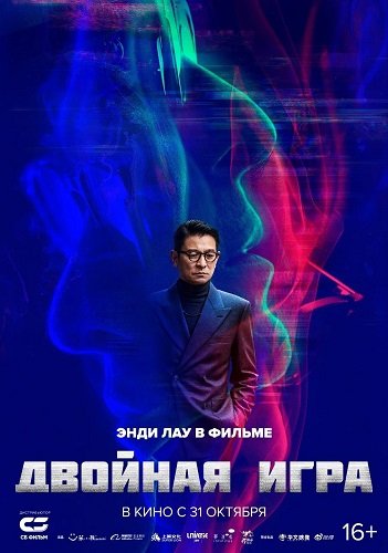 Фильм Двойная игра (2023)