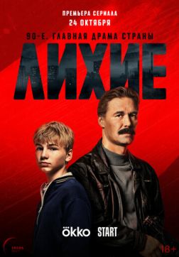 Лихие (2 сезон)