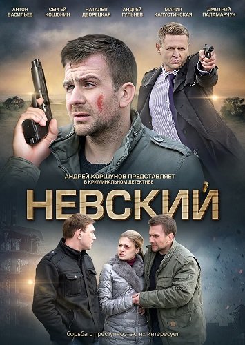 Фильм Невский (1 сезон)