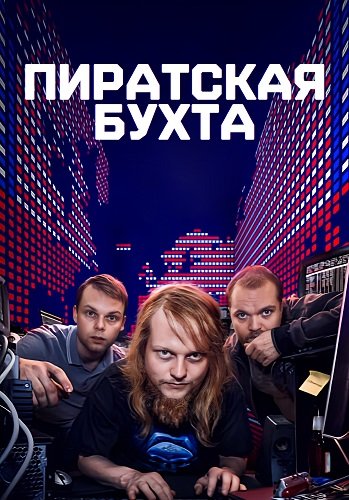 Пиратская бухта (1 сезон)