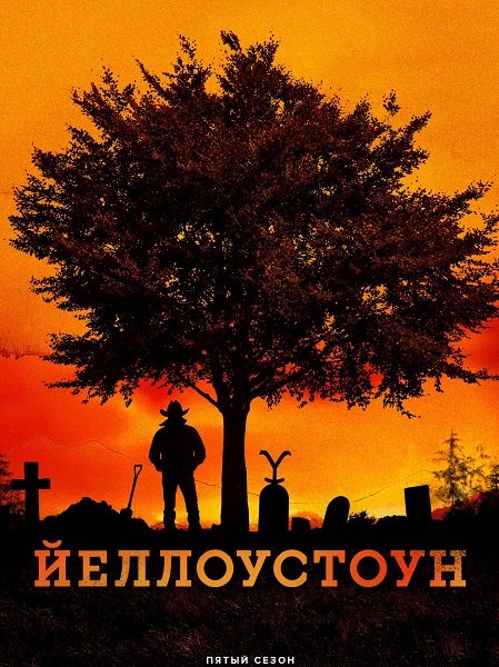 Йеллоустоун (5 сезон)