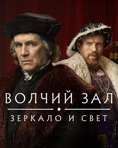 Фильм Волчий зал: Зеркало и свет (2 сезон)