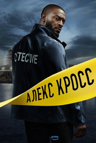 Алекс Кросс (Кросс) (1 сезрн)