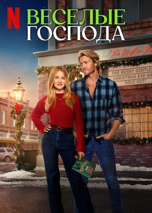 Фильм Весёлые господа (2024)