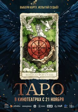 Таро (2024)