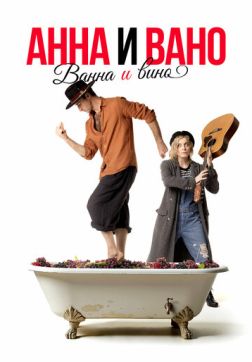 Фильм Анна и Вано. Ванна и вино (2023)