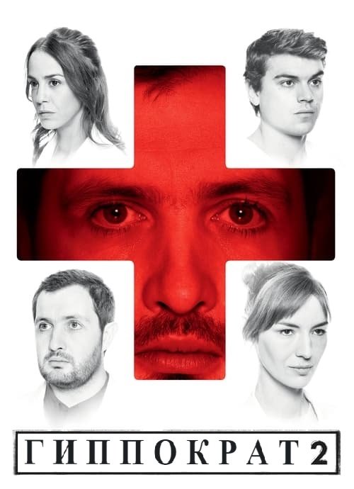 Фильм Гиппократ (2 сезон)
