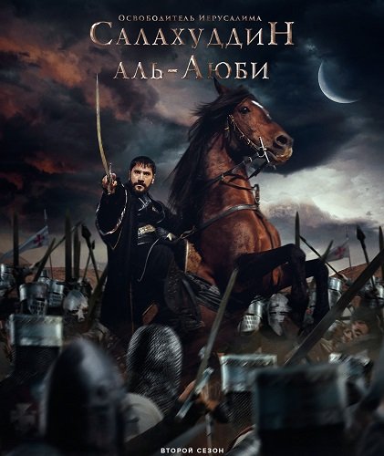 Фильм Завоеватель Иерусалима: Салахаддин Айюби (2 сезон)