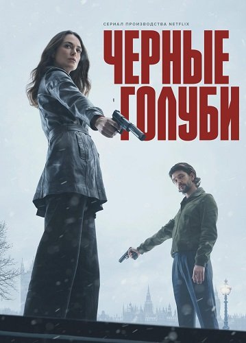 Чёрные голуби (1 сезон)