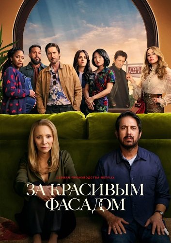 За красивым фасадом (1 сезон)