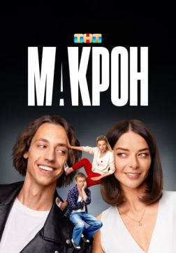 Фильм Макрон (1 сезон)