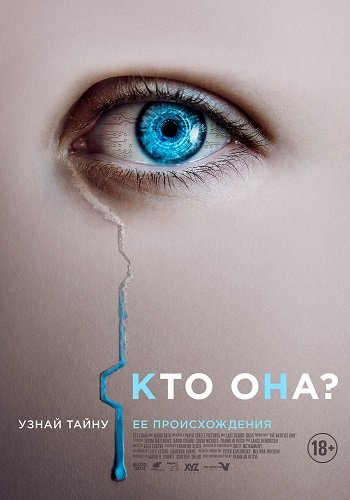 Фильм Кто она? (2022)