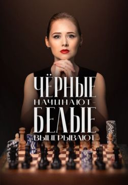 Фильм Чёрные начинают – белые выигрывают (1 сезон)