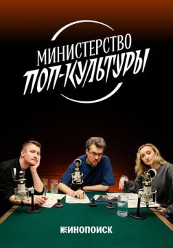 Фильм Министерство поп-культуры (1 сезон)