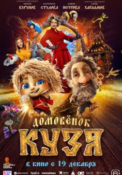 Фильм Домовенок Кузя (2024)