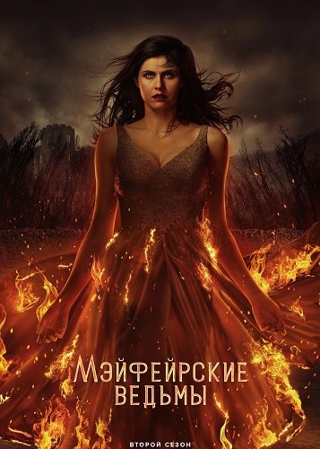 Фильм Мэйфейрские ведьмы (2 сезон)