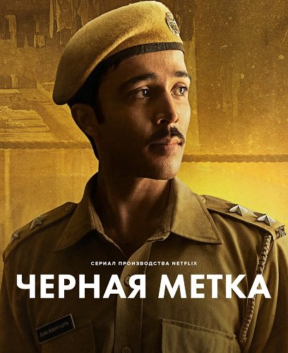 Фильм Чёрный ордер (Черная метка) (1 сезон)