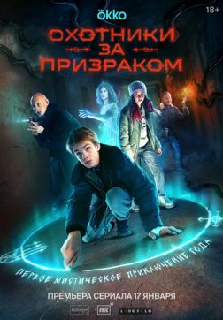 Фильм Охотники за призраком (1 сезон)