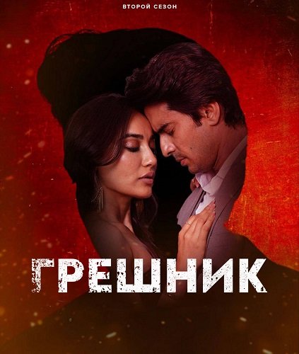 Грешник (2 сезон)
