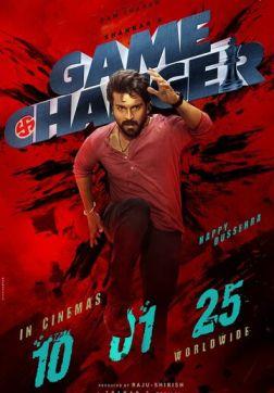 Фильм Меняющий игру (2025)