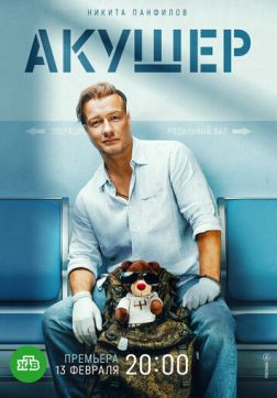 Фильм Акушер (1 сезон)