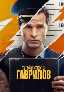 Инспектор Гаврилов (2 сезон)
